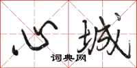 駱恆光心城行書怎么寫
