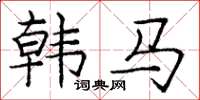 龐中華韓馬楷書怎么寫