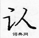 龐中華寫的硬筆楷書認