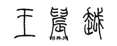 陳墨王晨越篆書個性簽名怎么寫