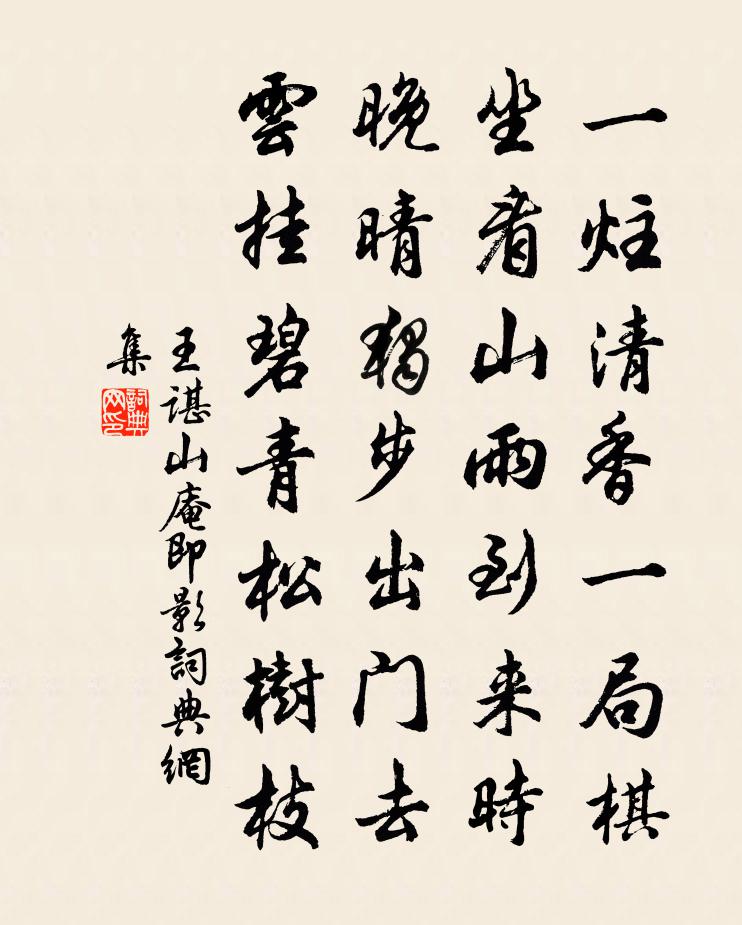 王諶山庵即影書法作品欣賞