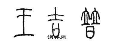 陳墨王吉普篆書個性簽名怎么寫