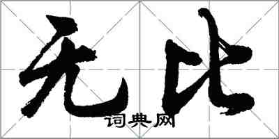 胡問遂無比行書怎么寫