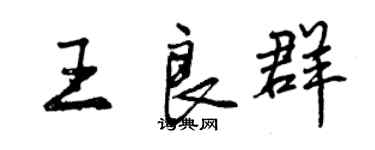 曾慶福王良群行書個性簽名怎么寫