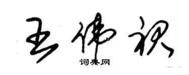 朱錫榮王偉裙草書個性簽名怎么寫