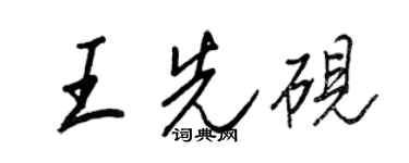 王正良王先硯行書個性簽名怎么寫