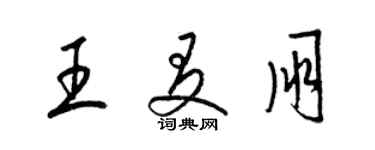 梁錦英王友朋草書個性簽名怎么寫