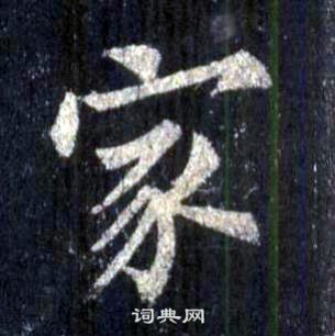 裴休圭峰禪師碑中家的寫法