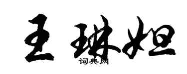 胡問遂王琳妲行書個性簽名怎么寫