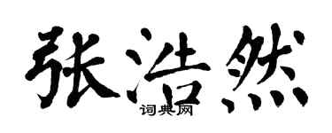 翁闓運張浩然楷書個性簽名怎么寫