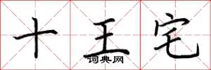 荊霄鵬十王宅楷書怎么寫