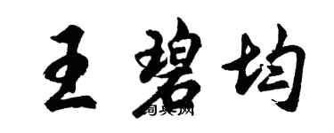 胡問遂王碧均行書個性簽名怎么寫