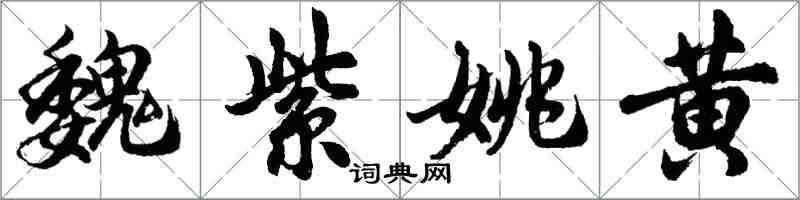 胡問遂魏紫姚黃行書怎么寫