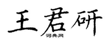 丁謙王君研楷書個性簽名怎么寫