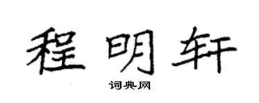 袁強程明軒楷書個性簽名怎么寫