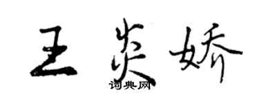曾慶福王炎嬌行書個性簽名怎么寫