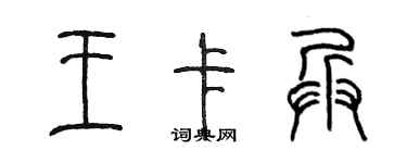 陳墨王卡兵篆書個性簽名怎么寫