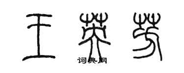 陳墨王英芳篆書個性簽名怎么寫