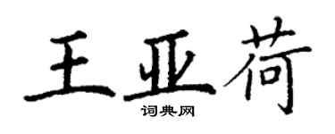 丁謙王亞荷楷書個性簽名怎么寫