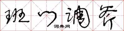 王冬齡班門調斧草書怎么寫