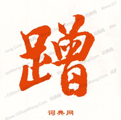 倜草書書法_倜字書法_草書字典