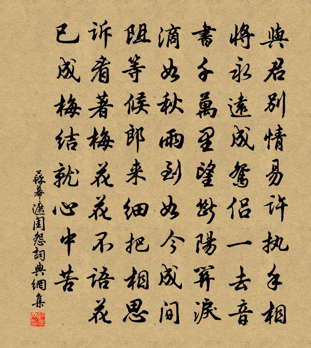 佚名蘇幕遮(閨怨)書法作品欣賞