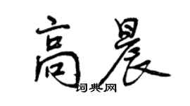 曾慶福高晨行書個性簽名怎么寫