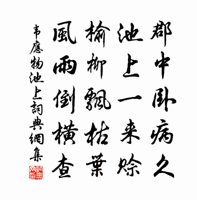 韋應物池上書法作品欣賞