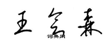 梁錦英王會森草書個性簽名怎么寫