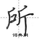 田英章寫的硬筆行書所