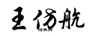 胡問遂王仿航行書個性簽名怎么寫