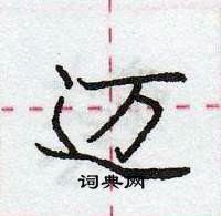 龐中華寫的硬筆行書邁