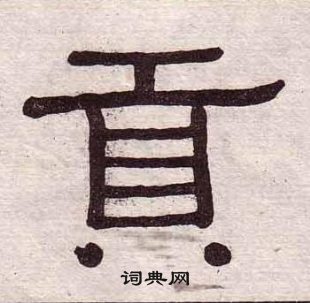 黃葆戉千字文中貢的寫法