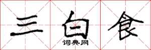 袁強三白食楷書怎么寫
