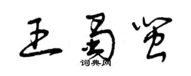 曾慶福王蜀閩草書個性簽名怎么寫