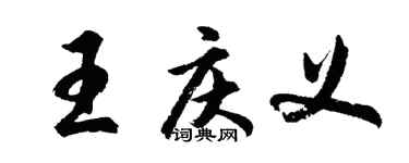 胡問遂王慶義行書個性簽名怎么寫