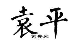 翁闓運袁平楷書個性簽名怎么寫