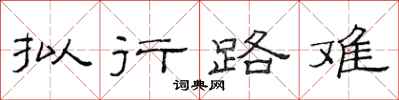 范連陞擬行路難隸書怎么寫