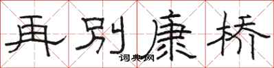駱恆光再別康橋隸書怎么寫