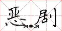 侯登峰惡劇楷書怎么寫