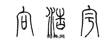 陳墨向浩宇篆書個性簽名怎么寫