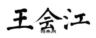 翁闓運王會江楷書個性簽名怎么寫