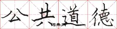 駱恆光公共道德楷書怎么寫