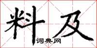丁謙料及楷書怎么寫