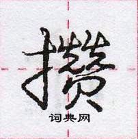 龐中華寫的硬筆行書攢