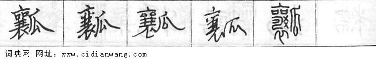 鋼筆字典