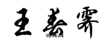 胡問遂王春霽行書個性簽名怎么寫