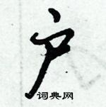 倪偉林寫的硬筆行書戶