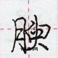 龐中華寫的硬筆行書腴