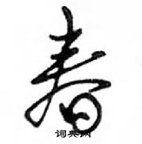 鄧散木寫的硬筆行書春